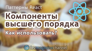 Как использовать Компоненты высшего порядка ReactJS