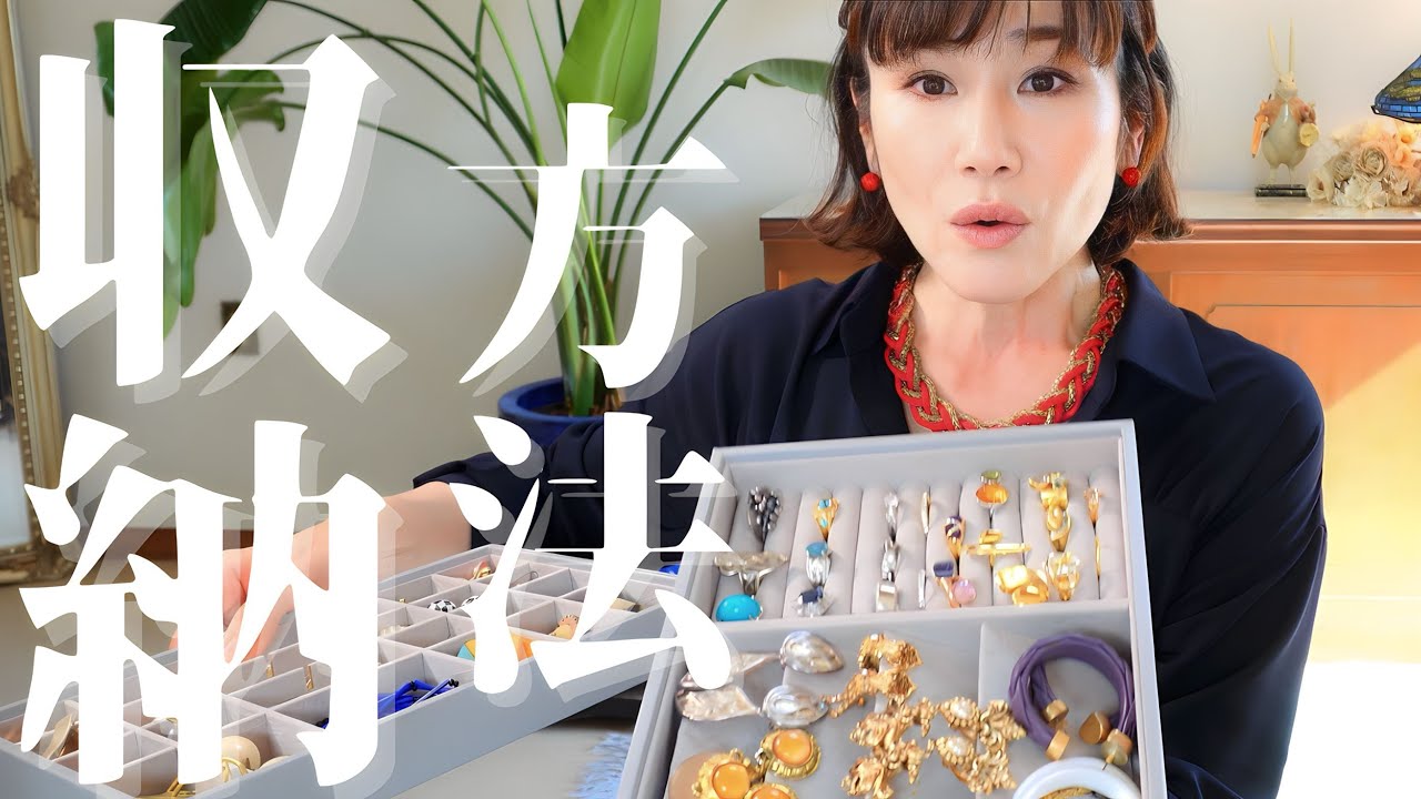 【アクセサリー収納方法】お悩み解決！二度と失敗しないアクセサリー収納５つのポイントをご紹介！！