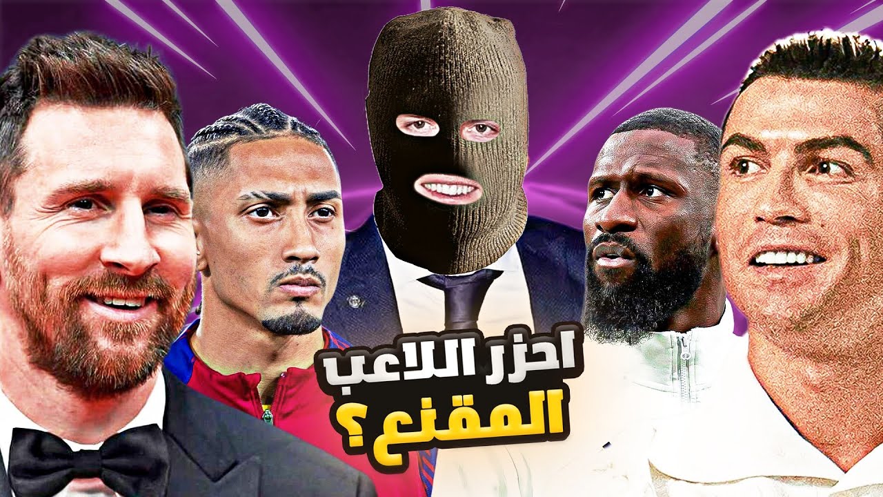 احزر من يرتدي القناع او تتعاقب 😁 ..(مع رافينيا وراديجير)