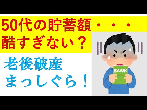 50代貯蓄額の中央値に驚愕！貯金なしで0円が当たり前の世の中は終わってる！