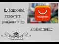 АЛИЭКСПРЕСС. Кристаллы, кабошоны,гематит.