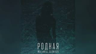 ПРЕМЬЕРА! МАГАМЕД ХАЛИЛОВ - РОДНАЯ (2021)