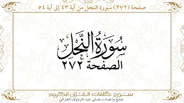 صفحة ( 272 ) سورة النحل من آية 43 إلى آية 54