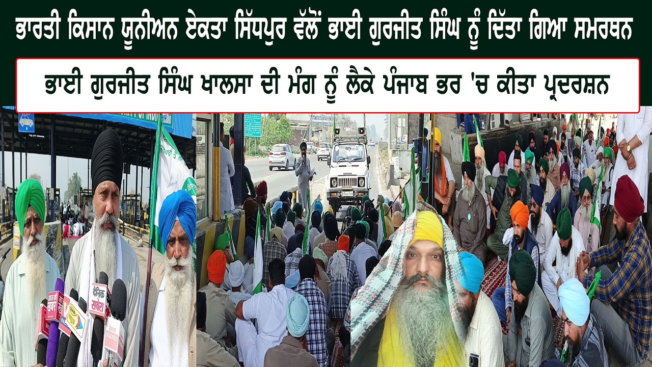 ਭਾਰਤੀ ਕਿਸਾਨ ਯੂਨੀਅਨ ਏਕਤਾ ਸਿੱਧਪੁਰ ਵੱਲੋਂ ਭਾਈ ਗੁਰਜੀਤ ਸਿੰਘ ਨੂੰ ਦਿੱਤਾ ਗਿਆ ਸਮਰਥਨ