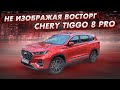 Chery Tiggo 8 PRO мое мнение за 2 дня на авто.