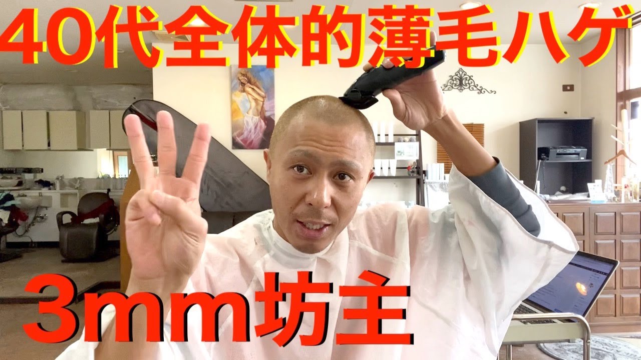 40代の全体的に薄毛ハゲ 3ミリ以下の坊主がカッコイイ Youtube