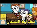 دعاء ليله الامتحان انميشن نكت ضحك حموكشه الاصلي كارتون كوميدي كوميديا Funny 
