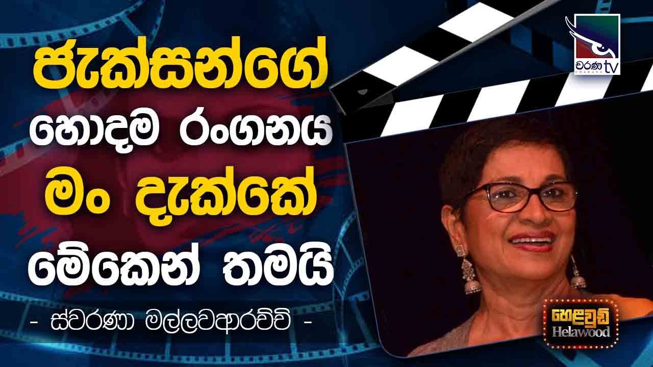 Swarna Mallawarachchi with Cinema Talkies | Helawood Sathiye Cinemawa