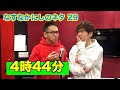 なすなかにしのネタ【4時44分】