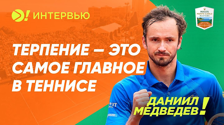 Даниил Медведев: Терпение – это самое главное в теннисе (ENG SUB) — Больше! Интервью