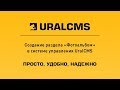 UralCMS: создание фотоальбома на сайте