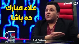 محمد فؤاد : أيوة كنت بلعب كورة مع علاء مبارك و كنا اصحاب  .. كواليس علاقة محمد فؤاد بمبارك