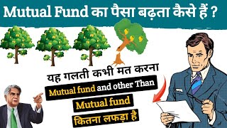 Mutual Fund का पैसा बढ़ता कैसे हैं ? और दूसरी जगह कम कैसे होता है ?