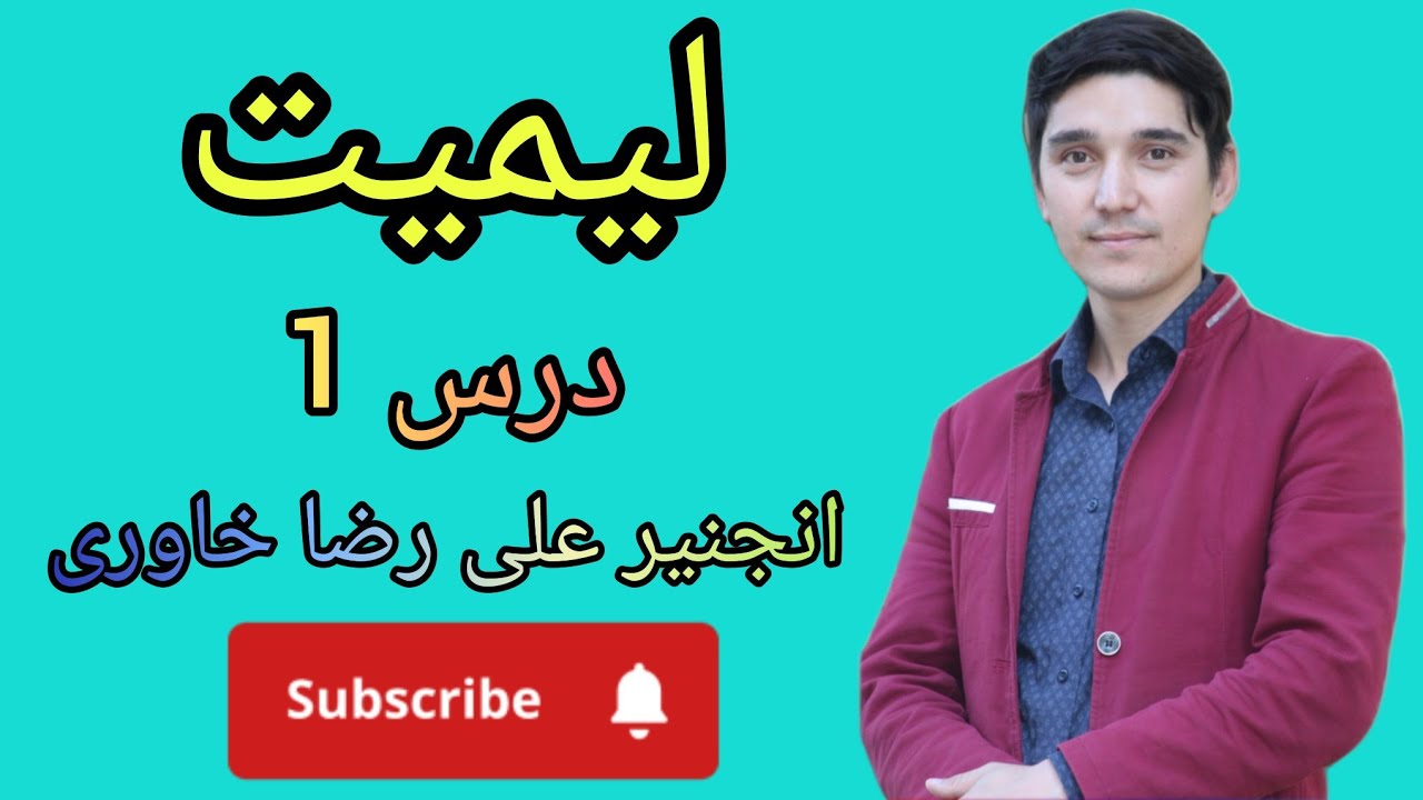 #درس#های#لیمیت: #درس#اول#Limit#lessons#1#th#