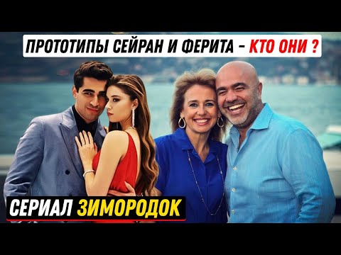 Турецкий сериал Зимородок - Кто прототипы Сейран и Ферита в реальной жизни?