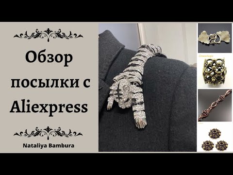 #aliexpress #распаковка #украшения #обзор #фурнитура #материалыдлятворчества #видео14