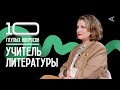 10 глупых вопросов УЧИТЕЛЮ ЛИТЕРАТУРЫ