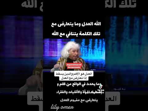 الله هو العدل كما قالت الدكتورة نوال السعداوي