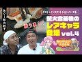 「スギ。vs まゆたんのキャンプ飯対決」焚火会のレアキャラ 「スギ。」初出演 vol.4|ヒロシのひとりキャンプのすすめ