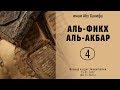 Аль-Фикх аль-Акбар - урок №4