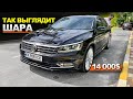 Покупка VW Passat NMS Rest 2016 76т.км - СЛАДКАЯ ШАРА в ОБЬЯВЛЕНИИ, на ДЕЛЕ ЧТО? пассат b8 b7 б8 б7