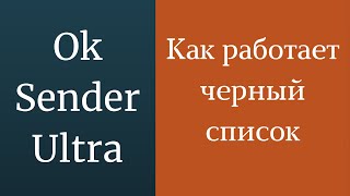 Как работает черный список в программе OkSender Ultra. Исключить ссылки с которыми уже работали. screenshot 1