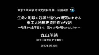 地球史資料館 第一回講演会