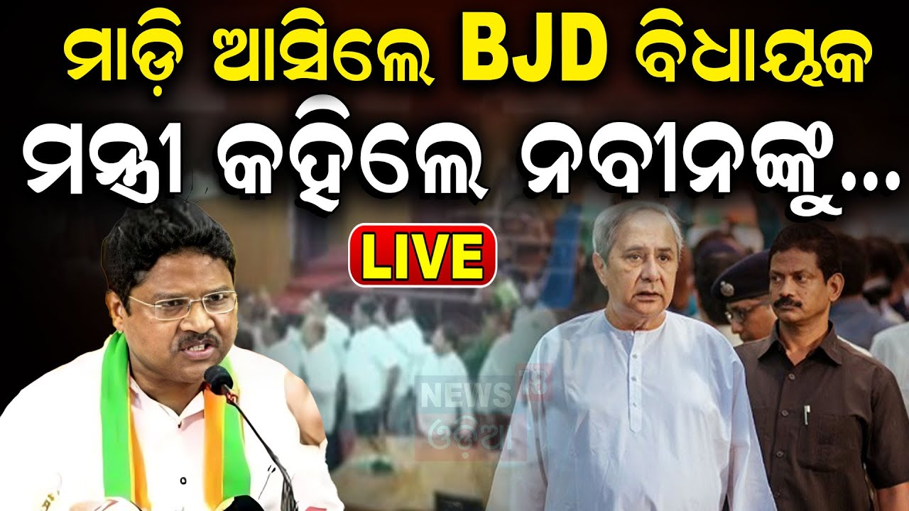 Odisha Assembly Live: ନବୀନଙ୍କୁ ଗିରଫ ଦାବି | Breaking News | Naveen patnaik | Mohan Majhi