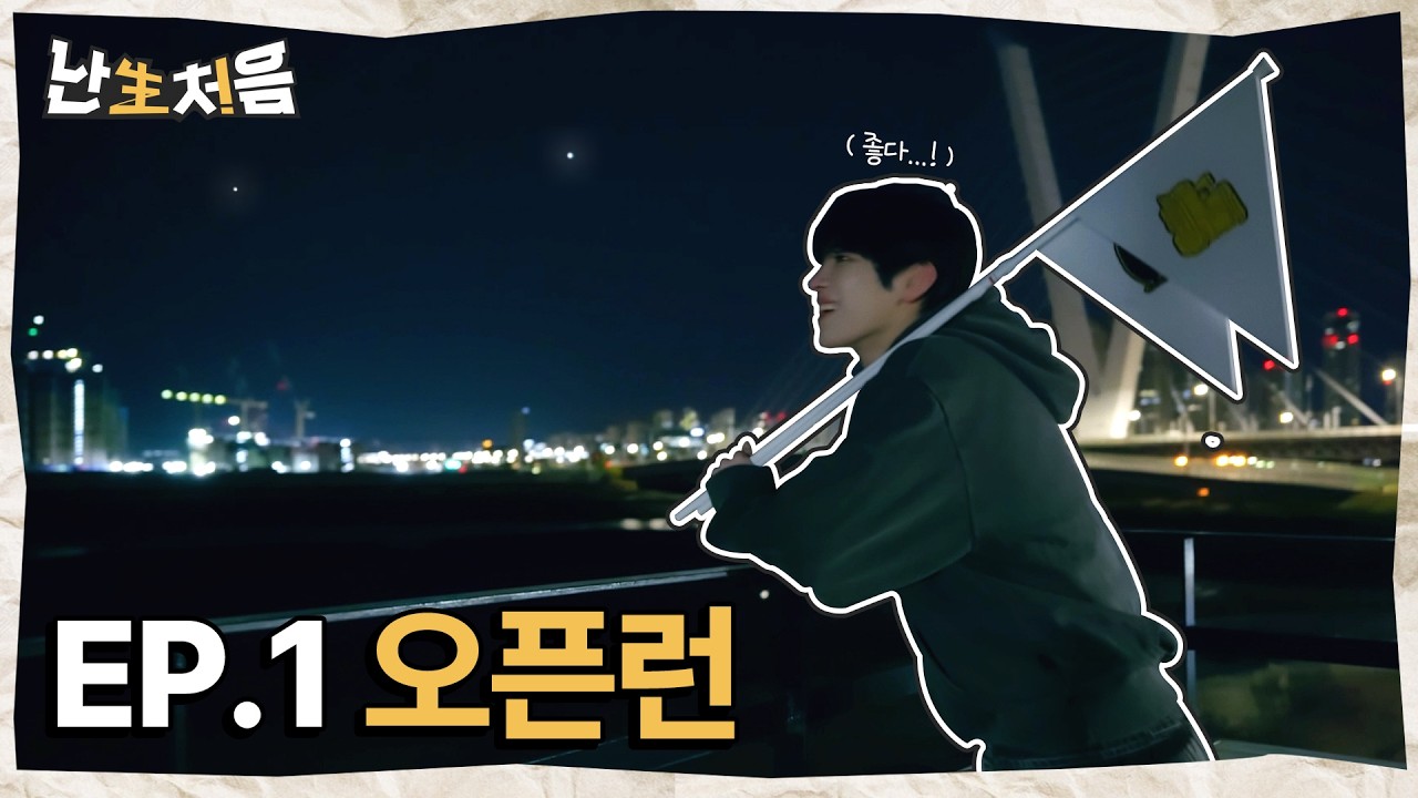 OPEN RUN | [난생처음] TUNEXX의 첫순간 시리즈 EP.1