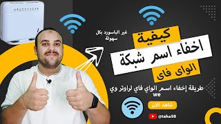 طريقة إخفاء اسم الواي فاي لراوتر وي we | طريقة إخفاء اسم الواي فاي لراوتر وي we الجديد 2023 | VDSL /