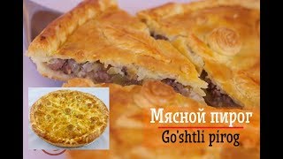 МЯСНОЙ ПИРОГ/ГУШТЛИ ПИРОГ