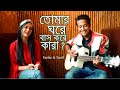 তোমার ঘরে বাস করে কারা- Tasrif khan & Parsha | Cover |credits - Zahid Ahmed