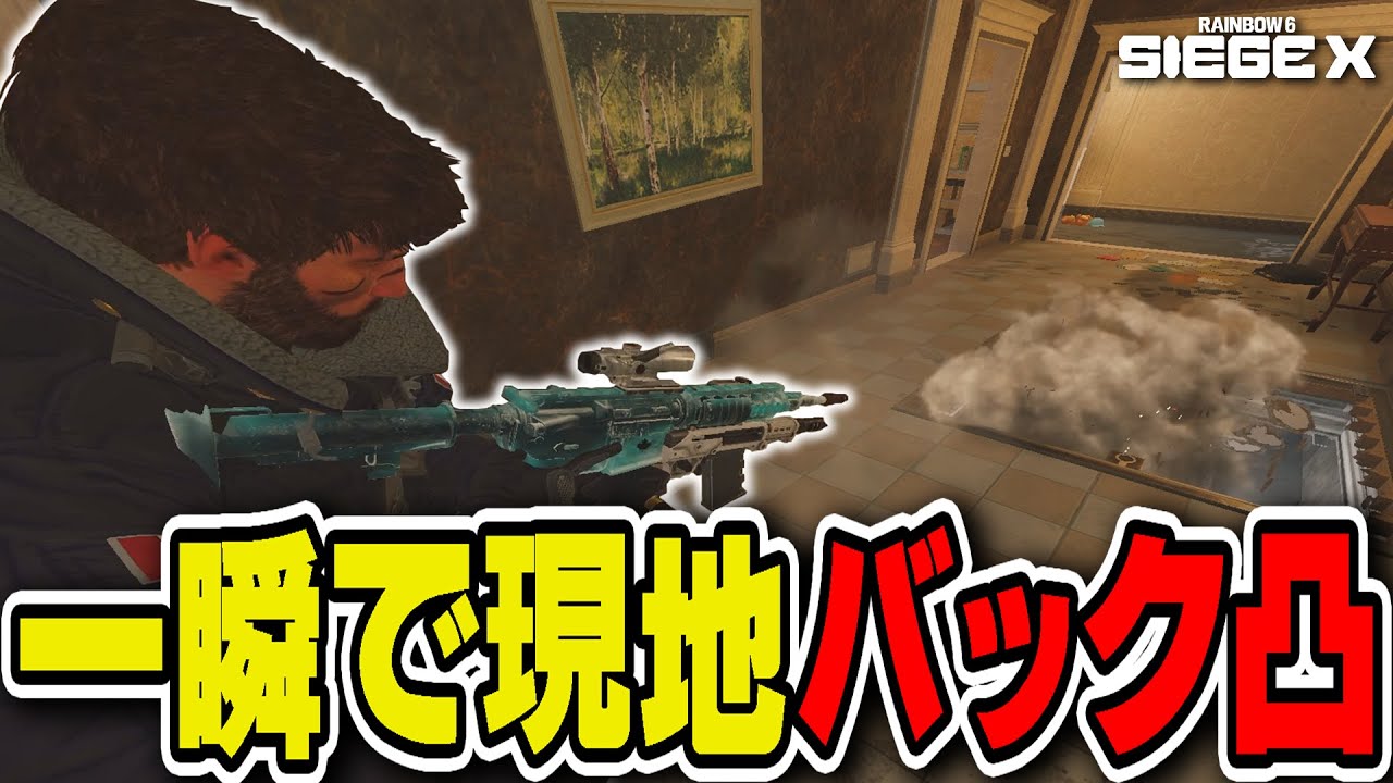 視聴者に教えてもらった”バック凸”が強すぎたw【一瞬で現地にエントリー】- R6S