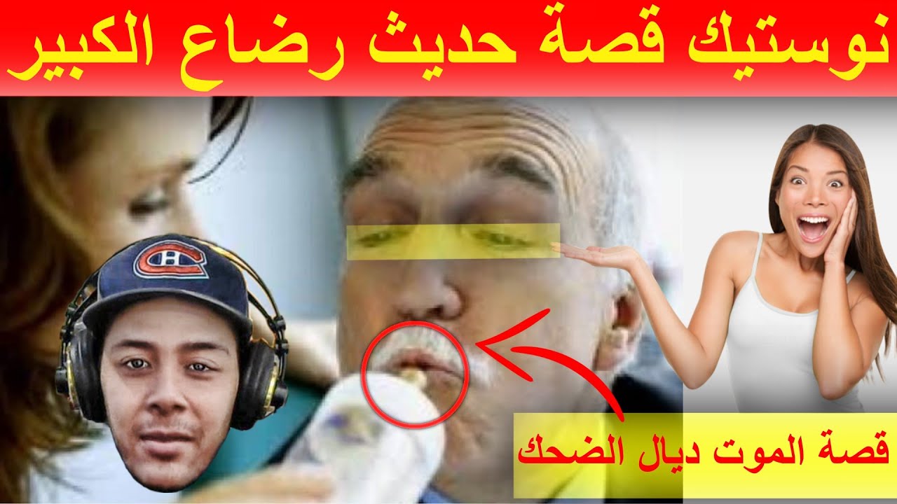 نوستيك قصة حديث رضاع الكبير - قصة حقيقية لا غبار عليها