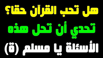 أسئلة عن القرآن الكريم، إذا وصلت المرحلة الأخيرة فأنت مسلم حقا\الجزء 27
