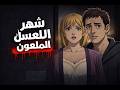 قصص رعب انيميشن شهر العسل الملعون مستر رعب