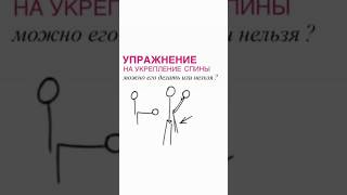 Упражнение на укрепление спины, которое похоже на самолетик. Можно делать или нельзя ?