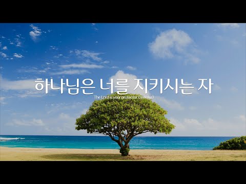 하나님은 너를 지키시는 자 - 정성실