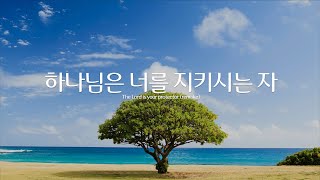 하나님은 너를 지키시는 자 - 정성실