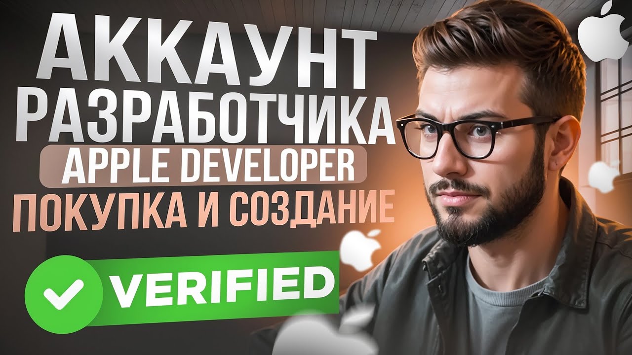 Аккаунт разработчика Apple, как создать или купить готовый Apple ...