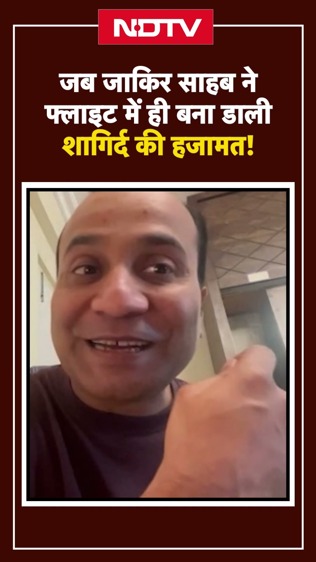 जब Zakir Hussain साहब ने Flight में ही बना डाली शागिर्द की हजामत! | YT Shorts | Viral Reel | NDTV