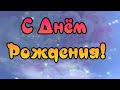 С днём Рождения Тебя!Красивая музыкальная открытка 🤗💐💋