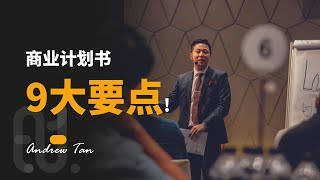 商业计划书9大要点！让你的商业计划书脱颖而出