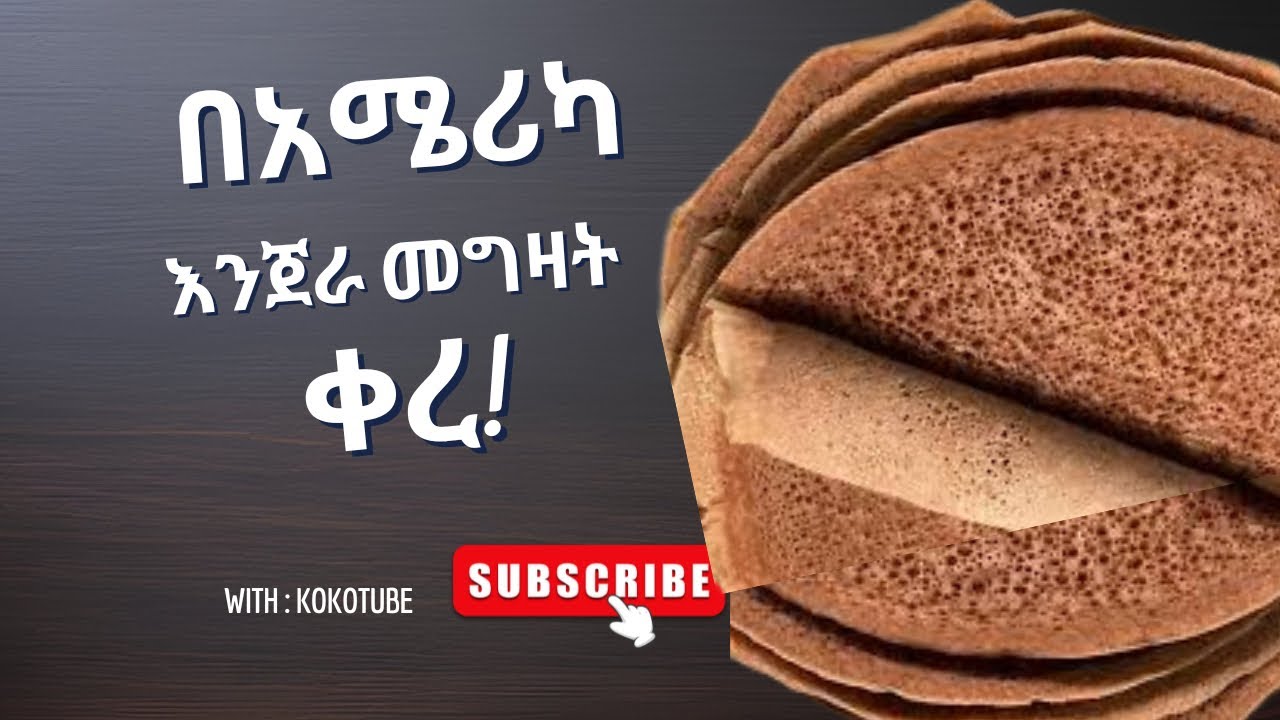የአሜሪካ እንጀራ አሰራር