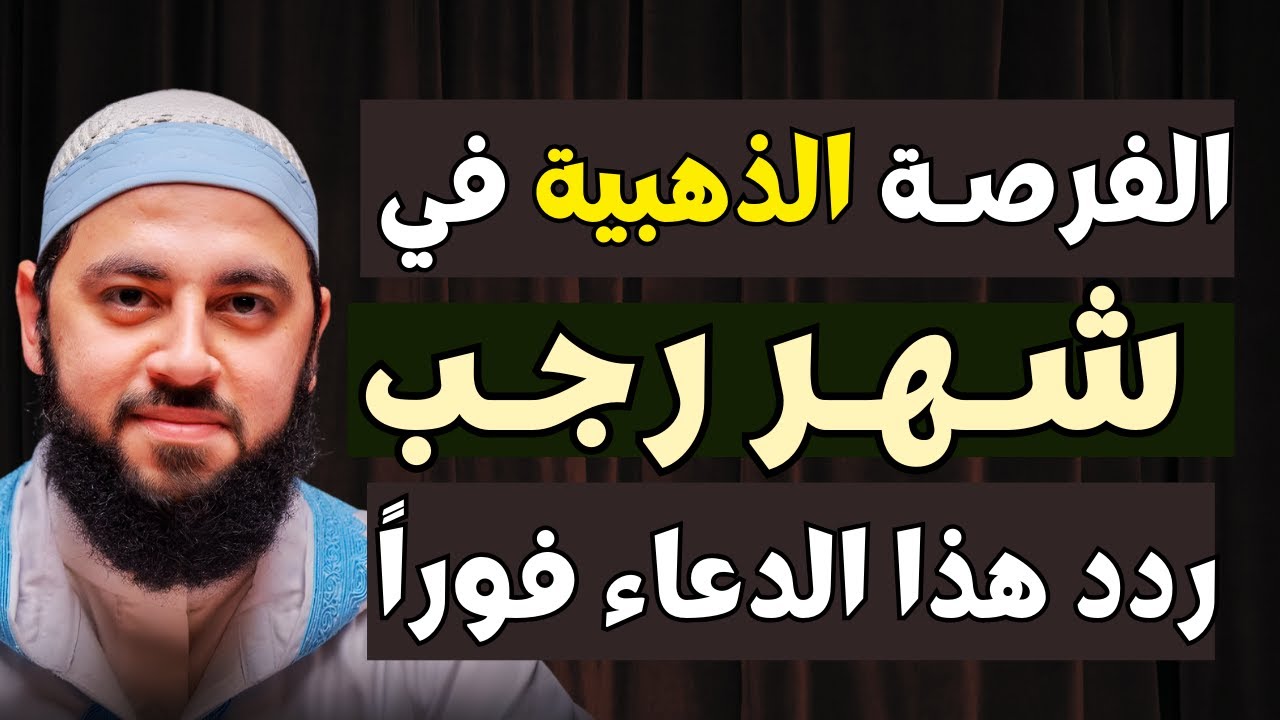 الساعات الأخيرة في شهر رجب | ردد هذا الدعاء وأبشر بالمعجزات في كل أمورك | د. أحمد العربي