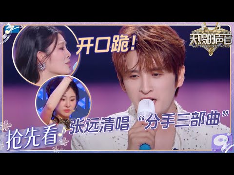 【EP7抢先看】“清唱”的神！张远即兴开嗓唱“分手三部曲”破碎感拉满！姚晓棠再唱《座位》开口跪！#天赐的声音6 EP7 20250530