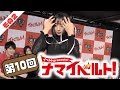 ナマイベルト！第10回生放送！ 2/5 出演：加藤純一、JULIA、辻本杏、彩乃なな
