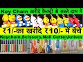 Key Chain Wholesaler खरीदे फ़ैक्ट्री से सस्ते दाम में  ₹1का खरीदे ₹10 में बेचे Scissors, Nail Cutter