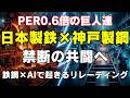 【2026年春速報】日本製鉄×神戸製鋼"禁断の共闘"がヤバい｜PBR0.6倍の巨人がAI革命でリレーティング必須