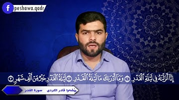 سورة القدر صوت جميل جداً بيشةوا قادر الكردي